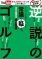 YouTubeで大人気レッスンがこの一冊に!! 100切りお約束「逆説のゴルフ」