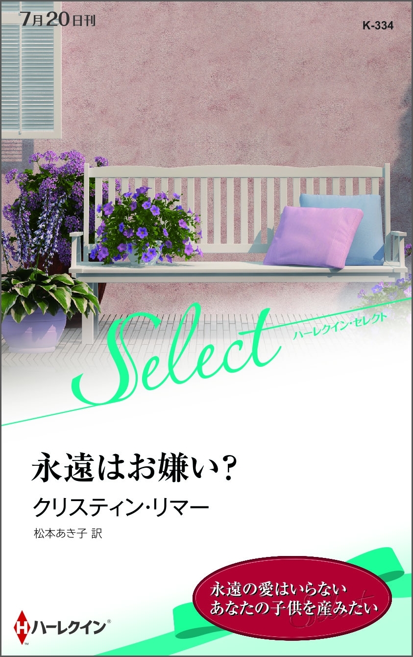 永遠はお嫌い？【ハーレクイン・セレクト版】