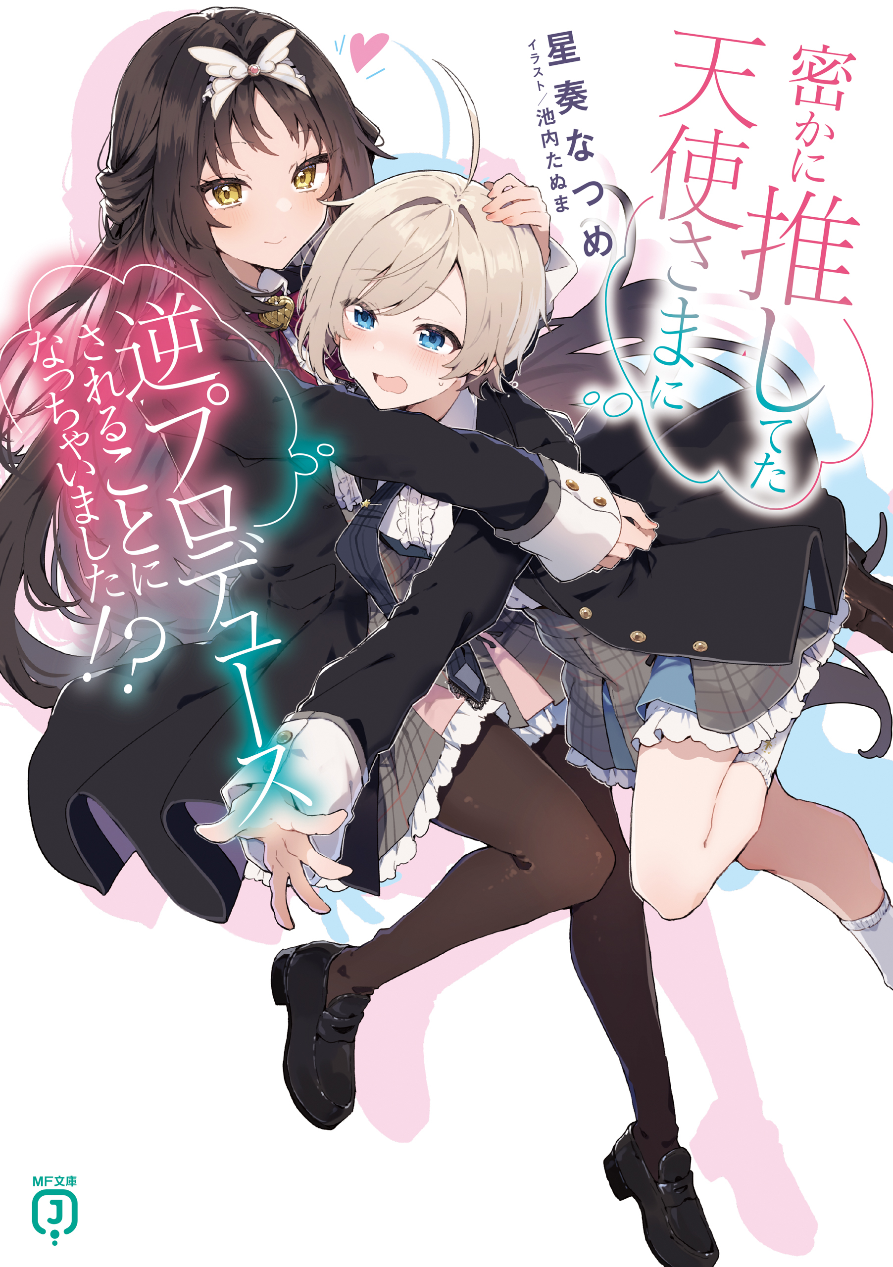 密かに推してた天使さまに逆プロデュースされることになっちゃいました!?