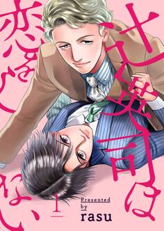 【期間限定 無料お試し版 閲覧期限2026年2月10日】辻英司は恋をしない1