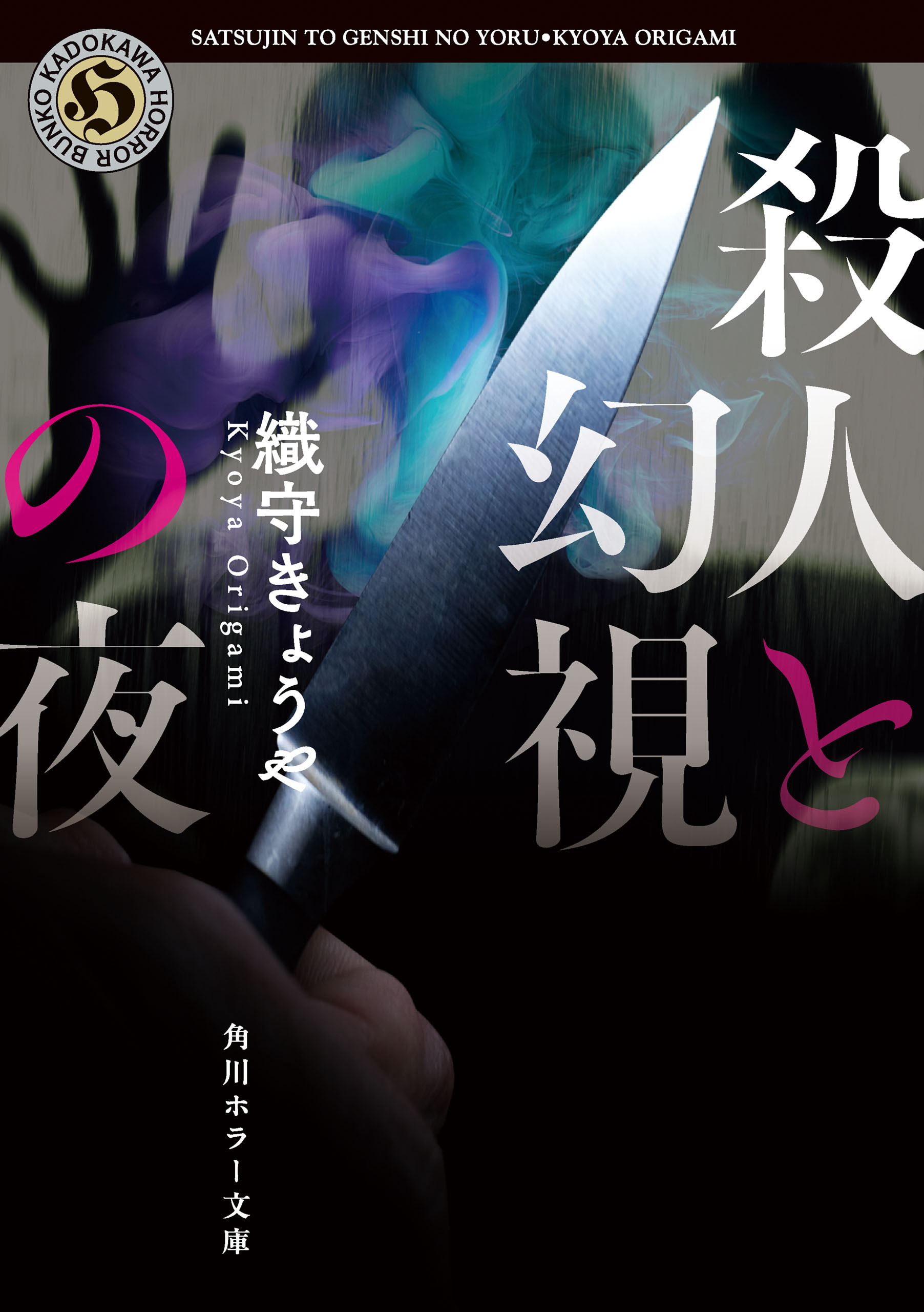 殺人と幻視の夜