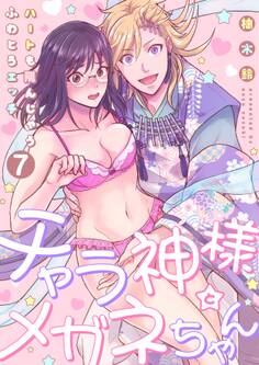 【恋愛ショコラ】チャラ神様とメガネちゃん~ハートも飛んじゃうふわとろエッチ