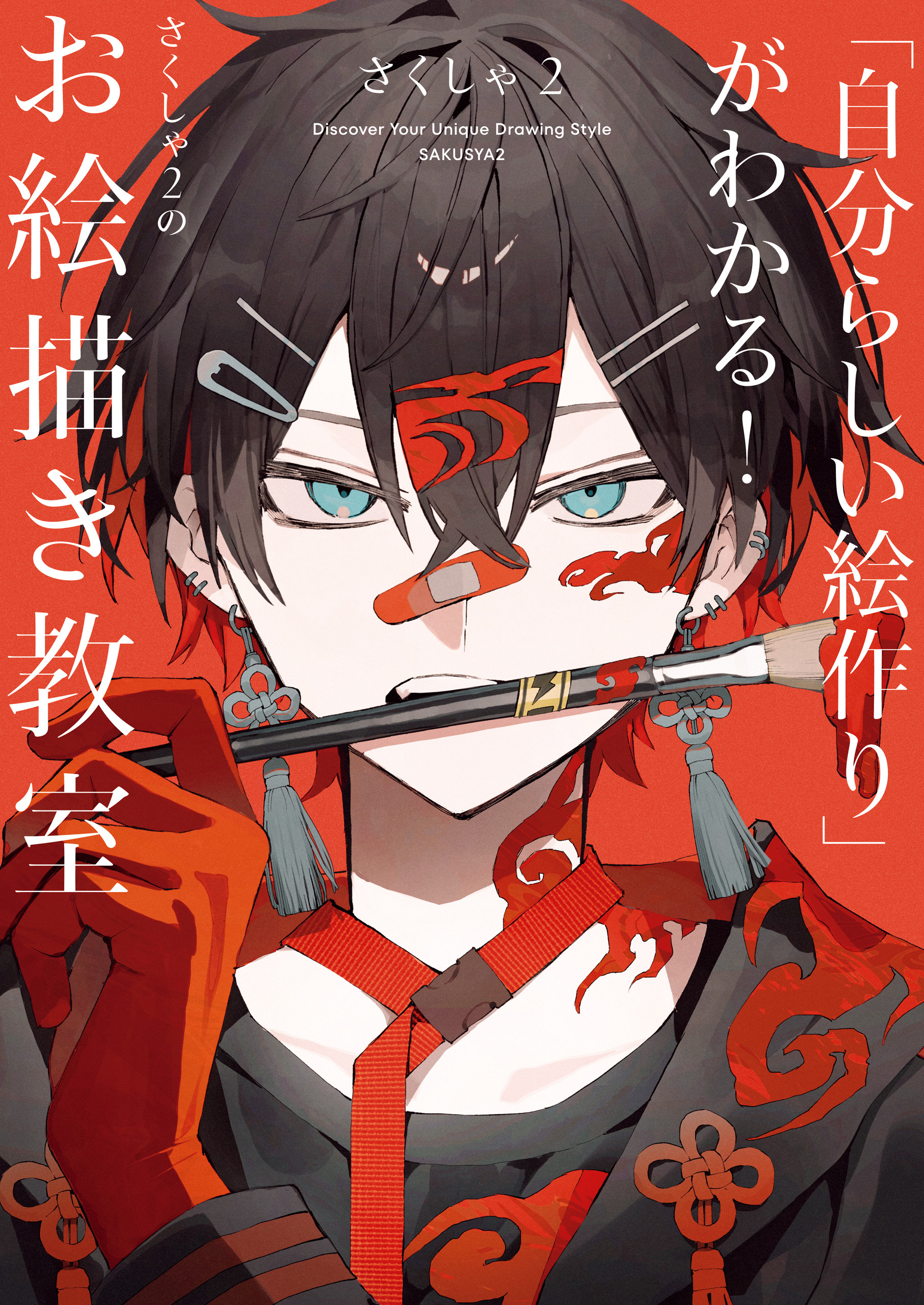 「自分らしい絵作り」がわかる！　さくしゃ２のお絵描き教室