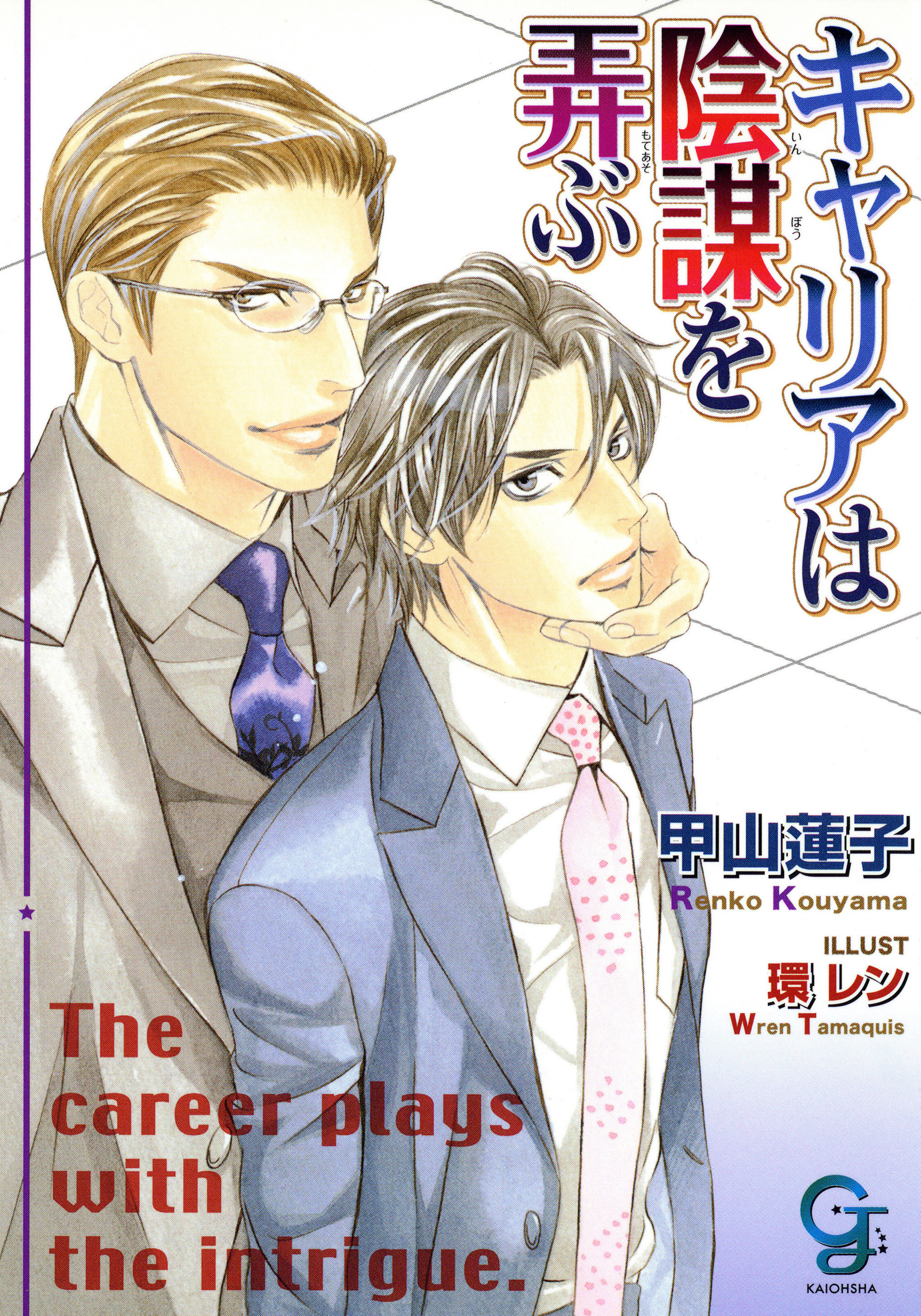 キャリアは陰謀を弄ぶ