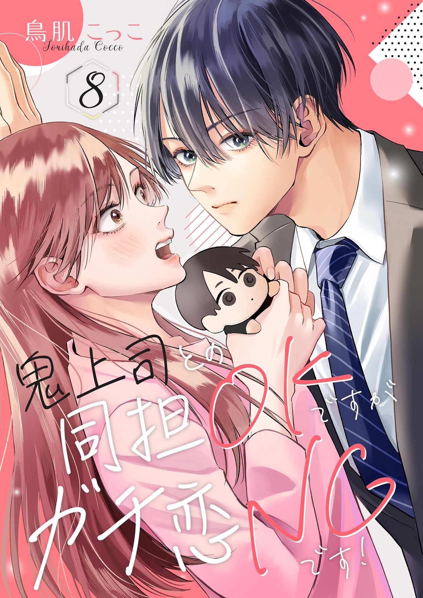 鬼上司との同担OKですがガチ恋NGです！