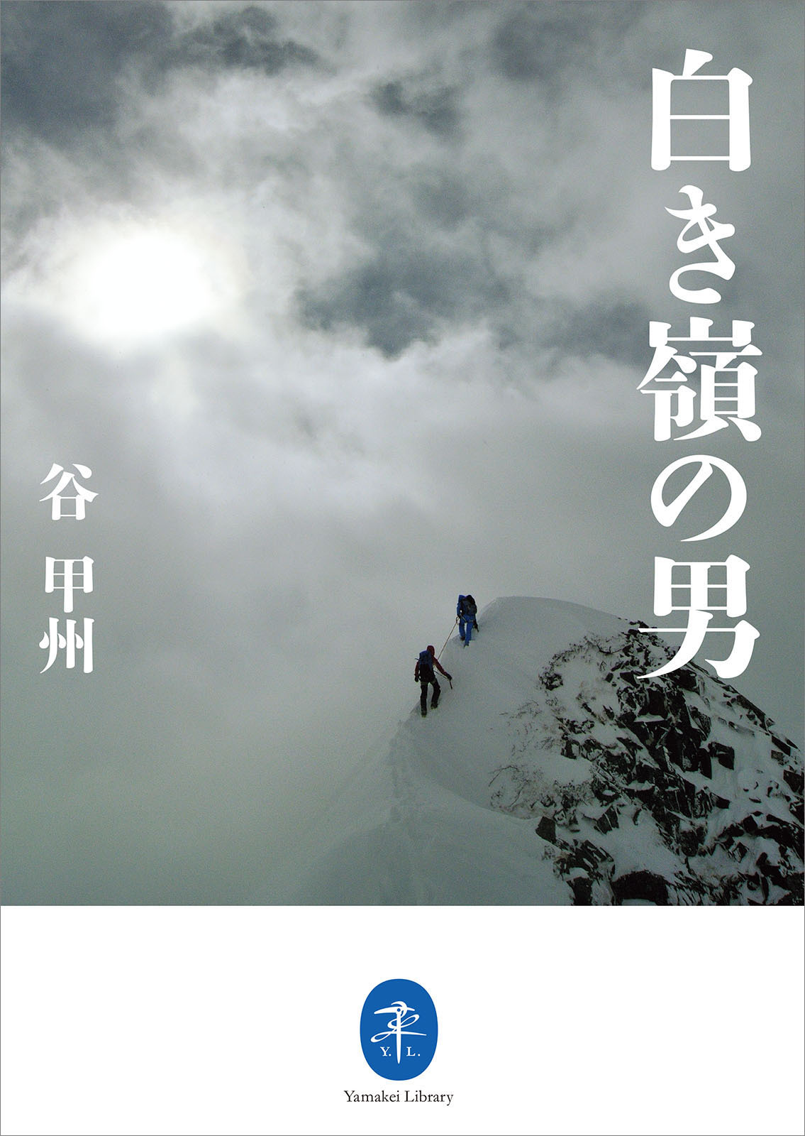 ヤマケイ文庫　白き嶺の男