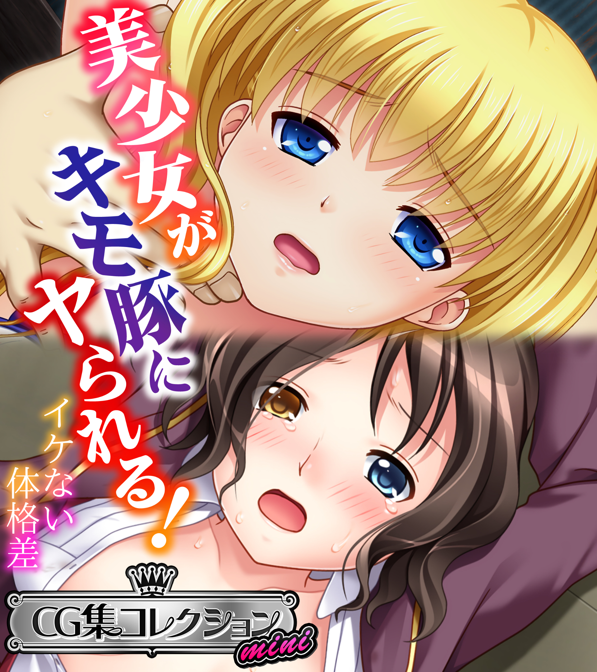【期間限定　試し読み増量版】美少女がキモ豚にヤられる！ ～イケない体格差～【CG集コレクション ミニ】