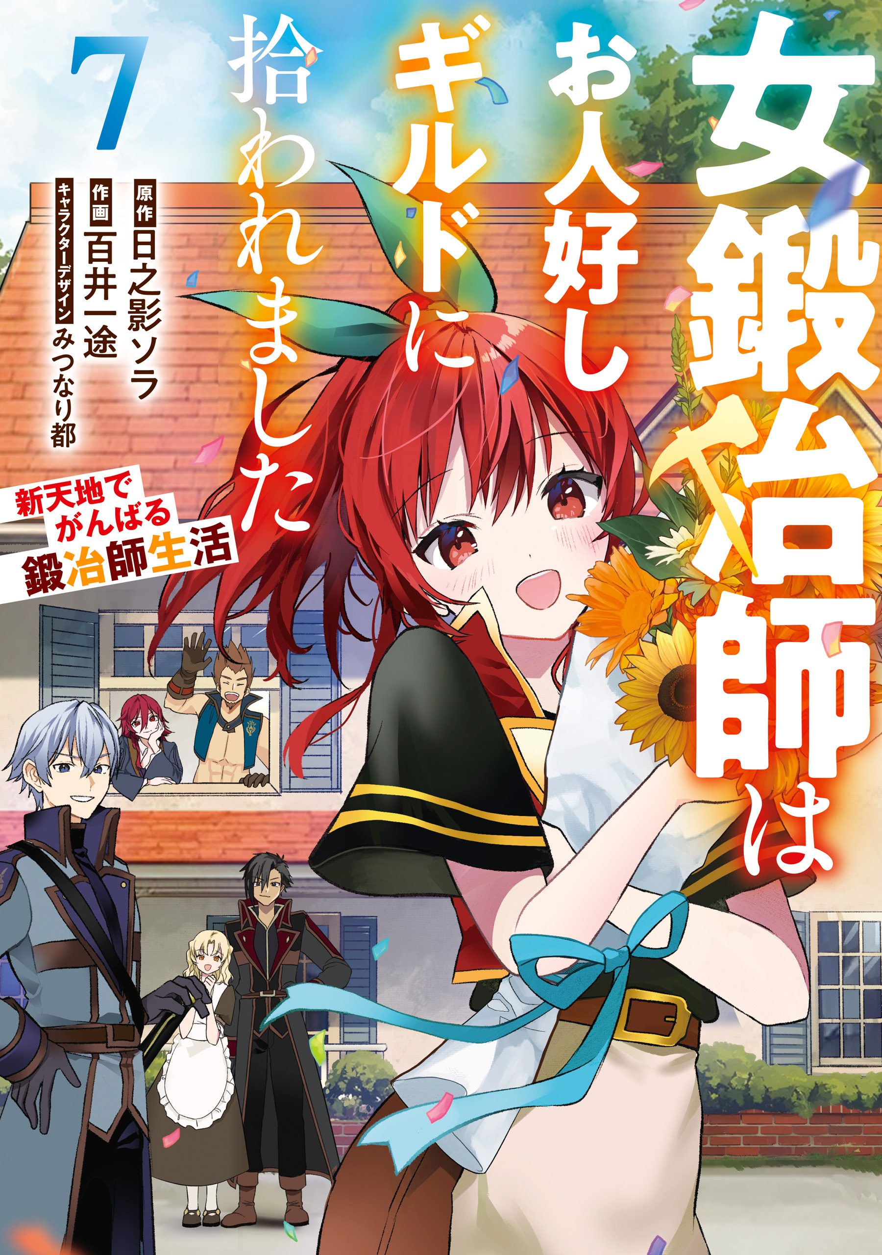 女鍛冶師はお人好しギルドに拾われました～新天地でがんばる鍛冶師生活～