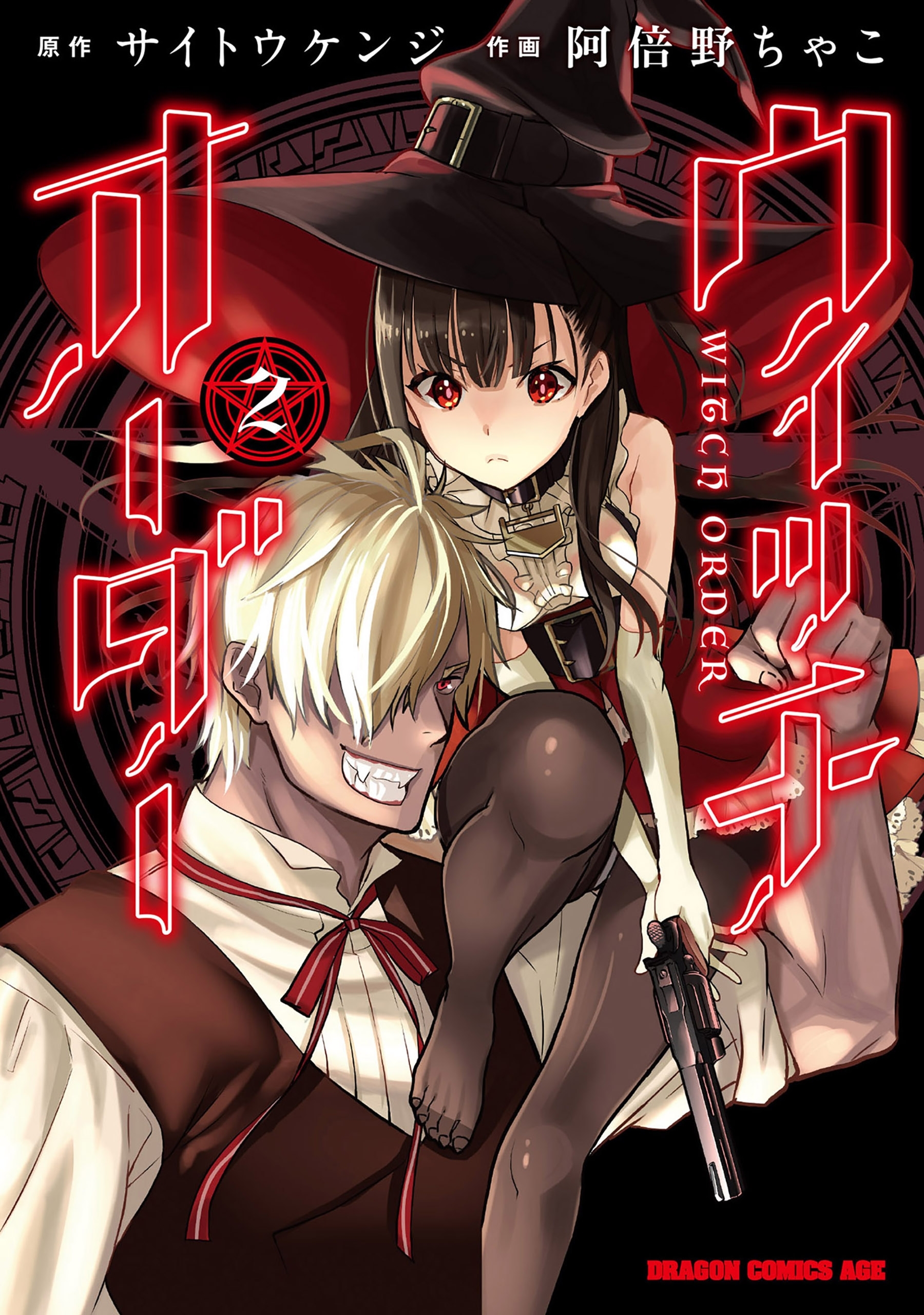 ウィッチオーダー