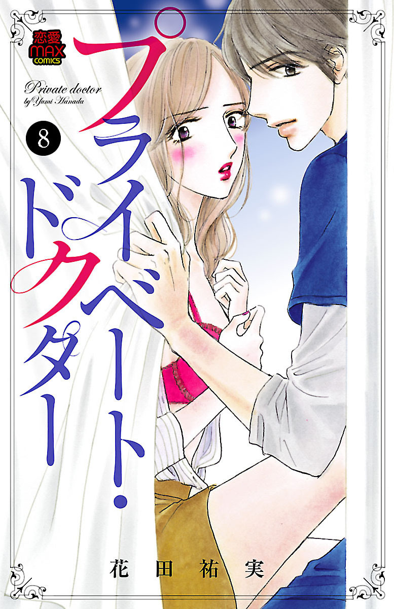 プライベート・ドクター　8