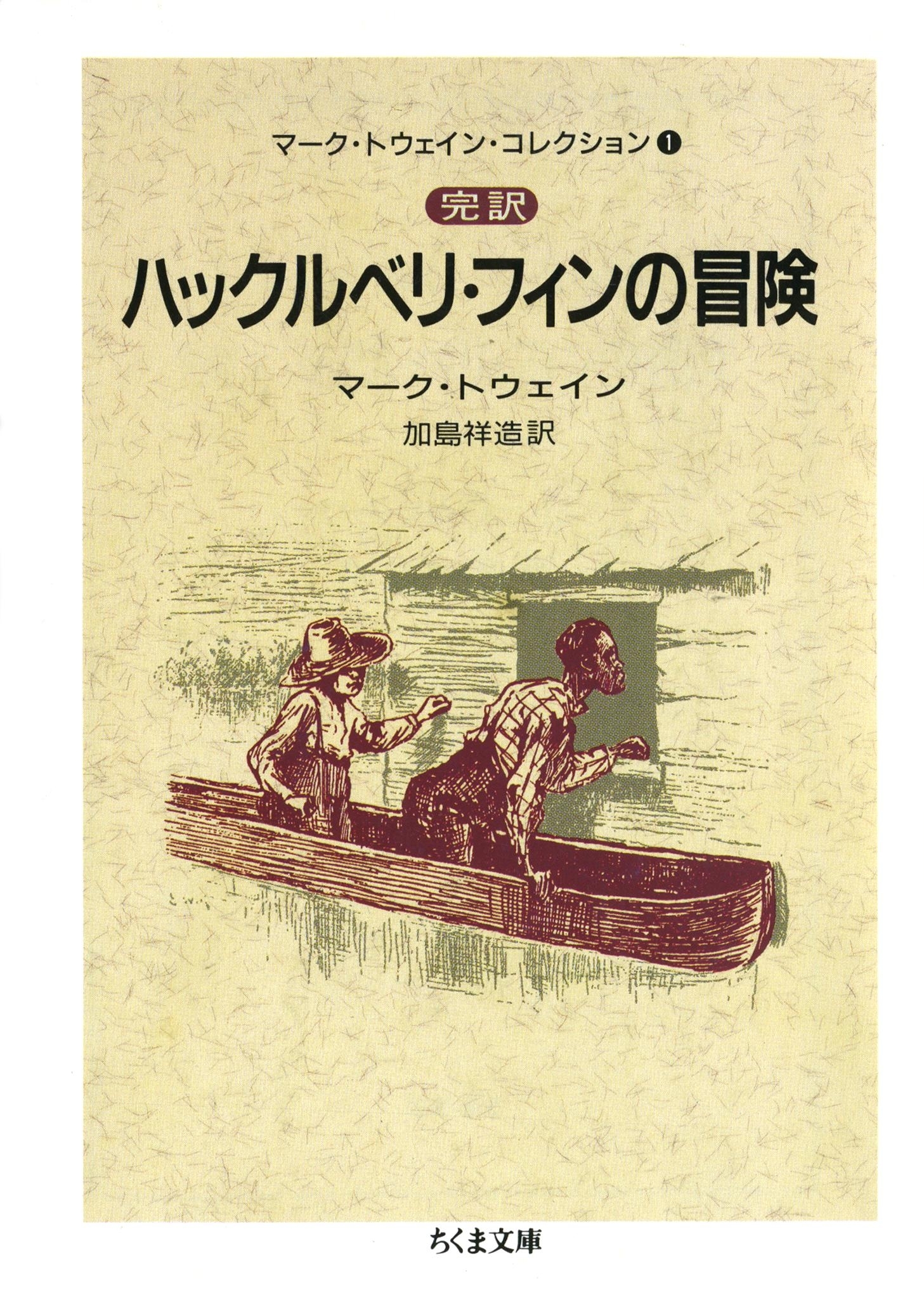 完訳　ハックルベリ・フィンの冒険（上）　――マーク・トウェイン・コレクション（１）