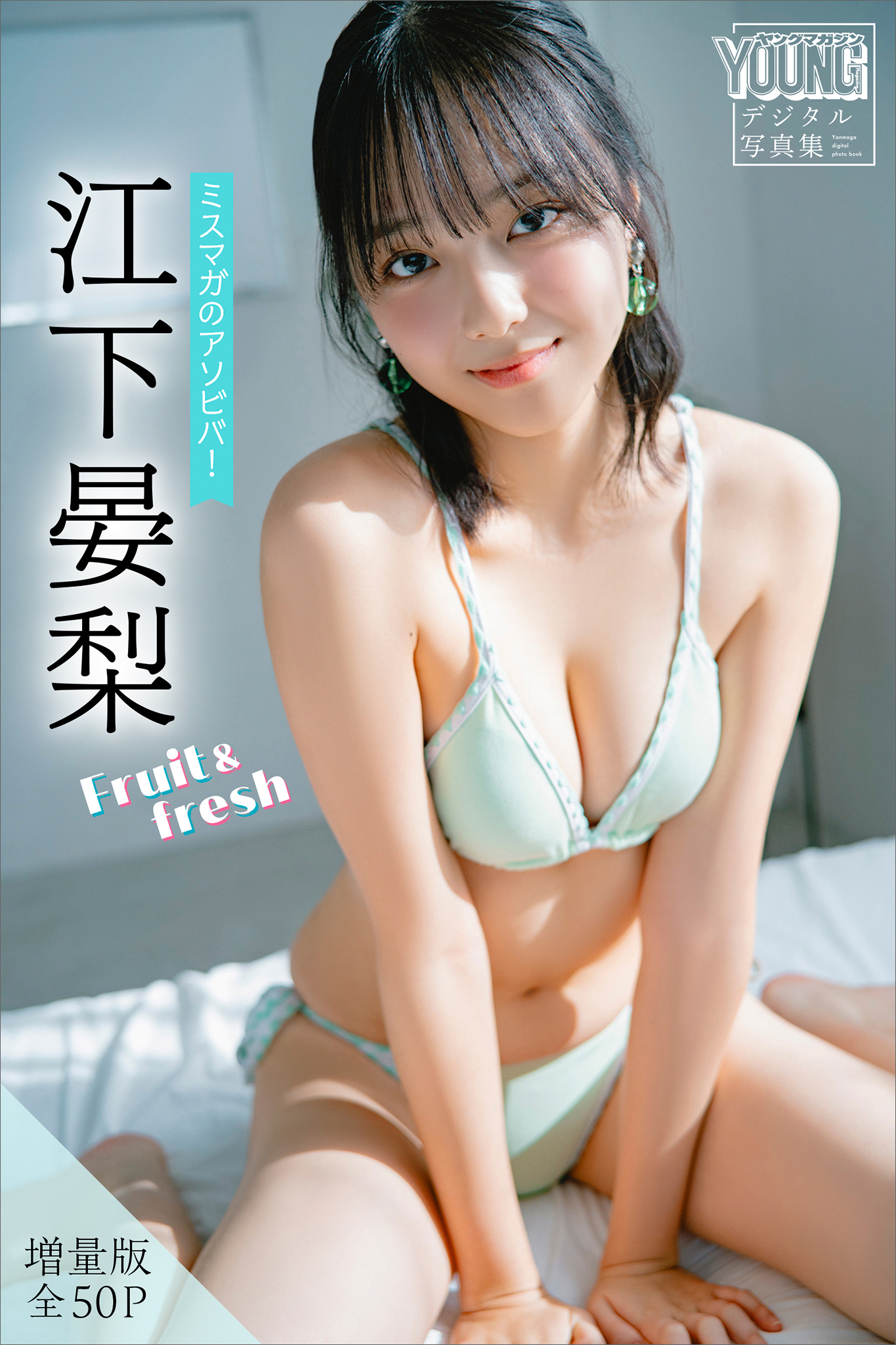 江下晏梨　【増量版　全５０Ｐ】ミスマガのアソビバ！Ｆｒｕｉｔ＆ｆｒｅｓｈ　ヤンマガデジタル写真集