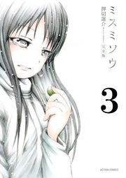 ミスミソウ 完全版 ： 3
