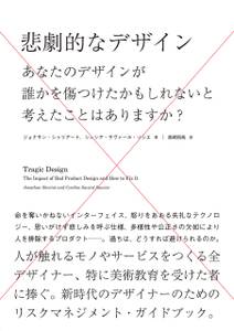 悲劇的なデザイン - あなたのデザインが誰かを傷つけたかもしれないと考えたことはありますか？