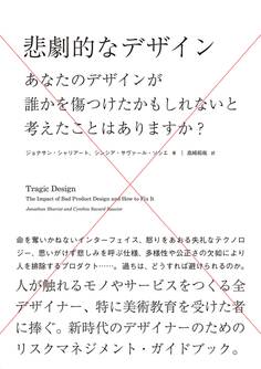 悲劇的なデザイン - あなたのデザインが誰かを傷つけたかもしれないと考えたことはありますか?