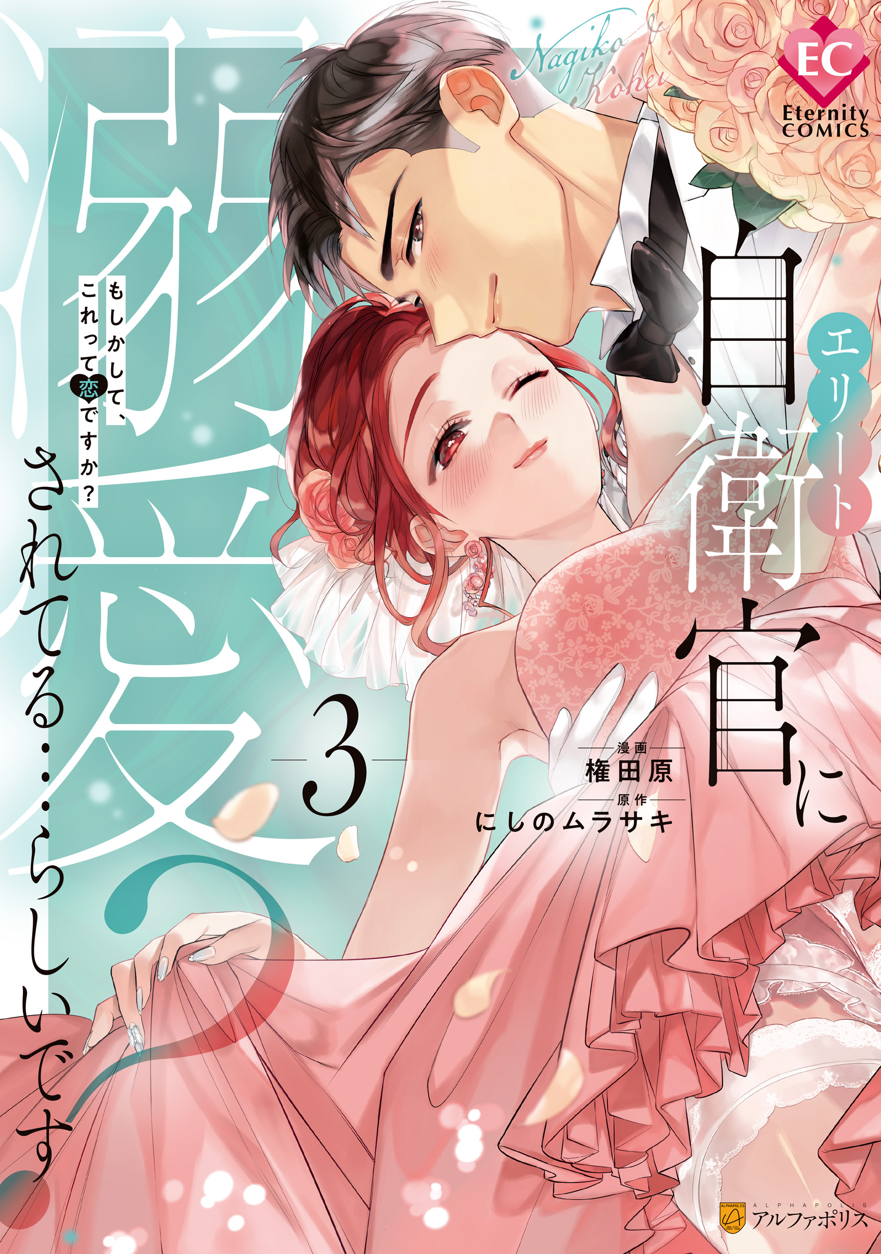 エリート自衛官に溺愛されてる…らしいです？　もしかして、これって恋ですか？