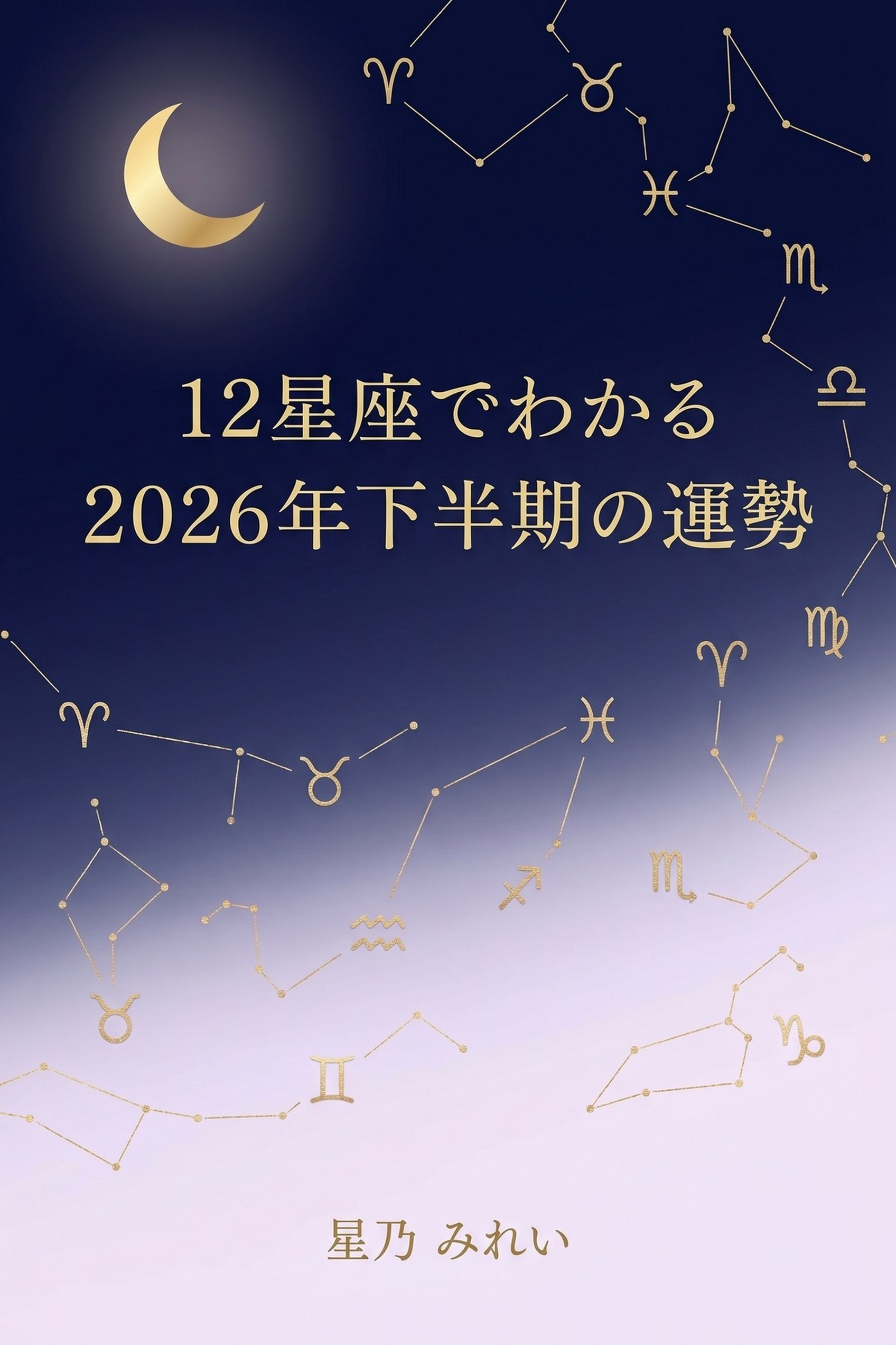 12星座でわかる2026年下半期の運勢