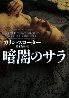 暗闇のサラ