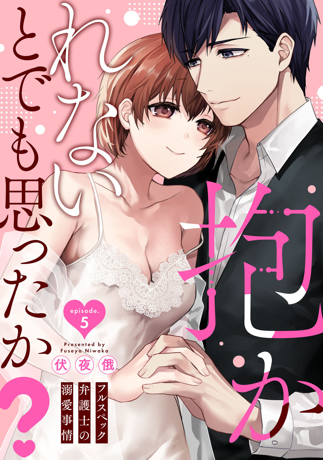 抱かれないとでも思ったか？ -フルスペック弁護士の溺愛事情-