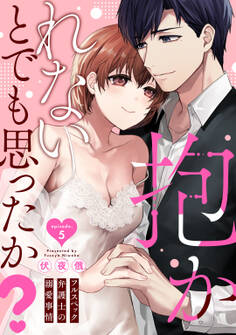 抱かれないとでも思ったか? -フルスペック弁護士の溺愛事情-