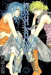 終点unknown　2巻