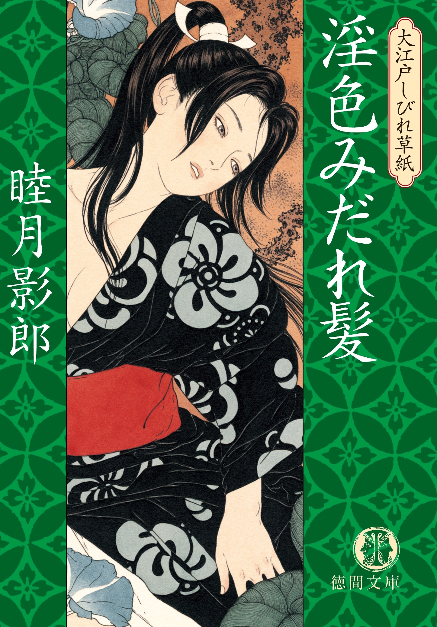 大江戸しびれ草紙三　淫色みだれ髪<新装版>