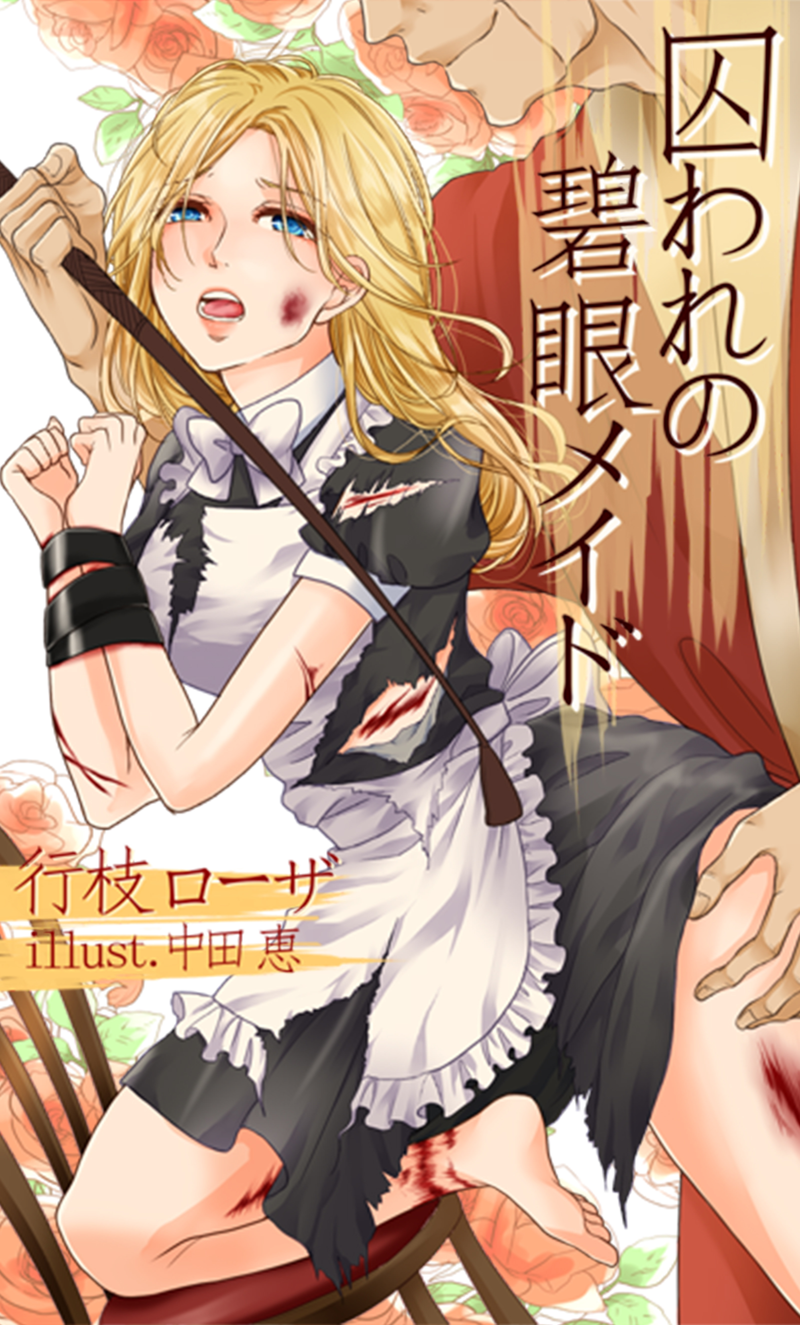 囚われの碧眼メイド～幼妻候補を毒牙から救え～