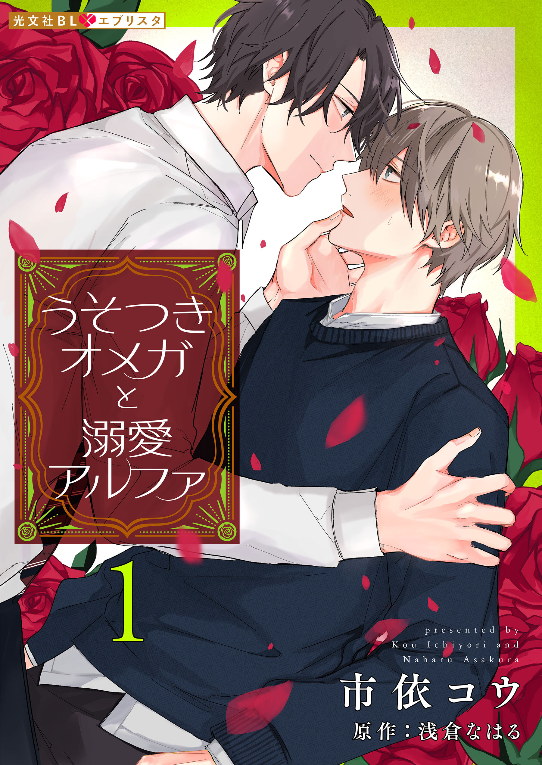 うそつきオメガと溺愛アルファ 1