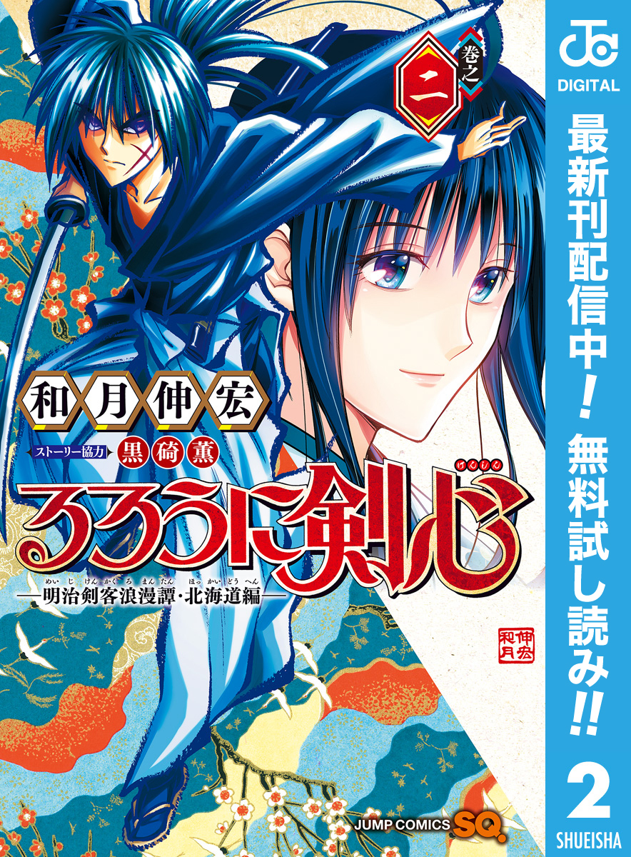 るろうに剣心―明治剣客浪漫譚・北海道編―【期間限定無料】 2