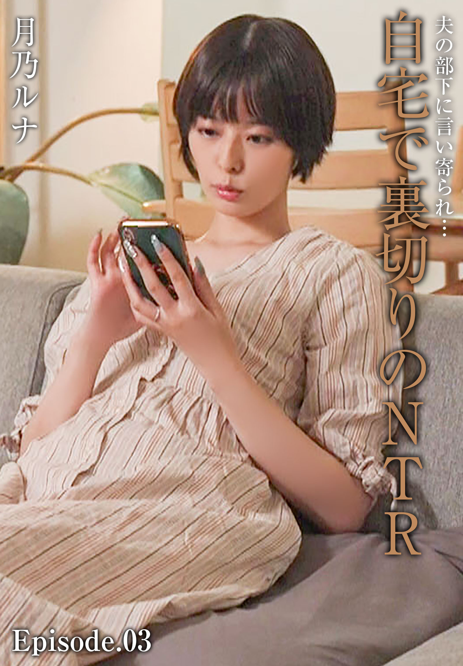 夫の部下に言い寄られ…自宅で裏切りのNTR 月乃ルナ Episode.03