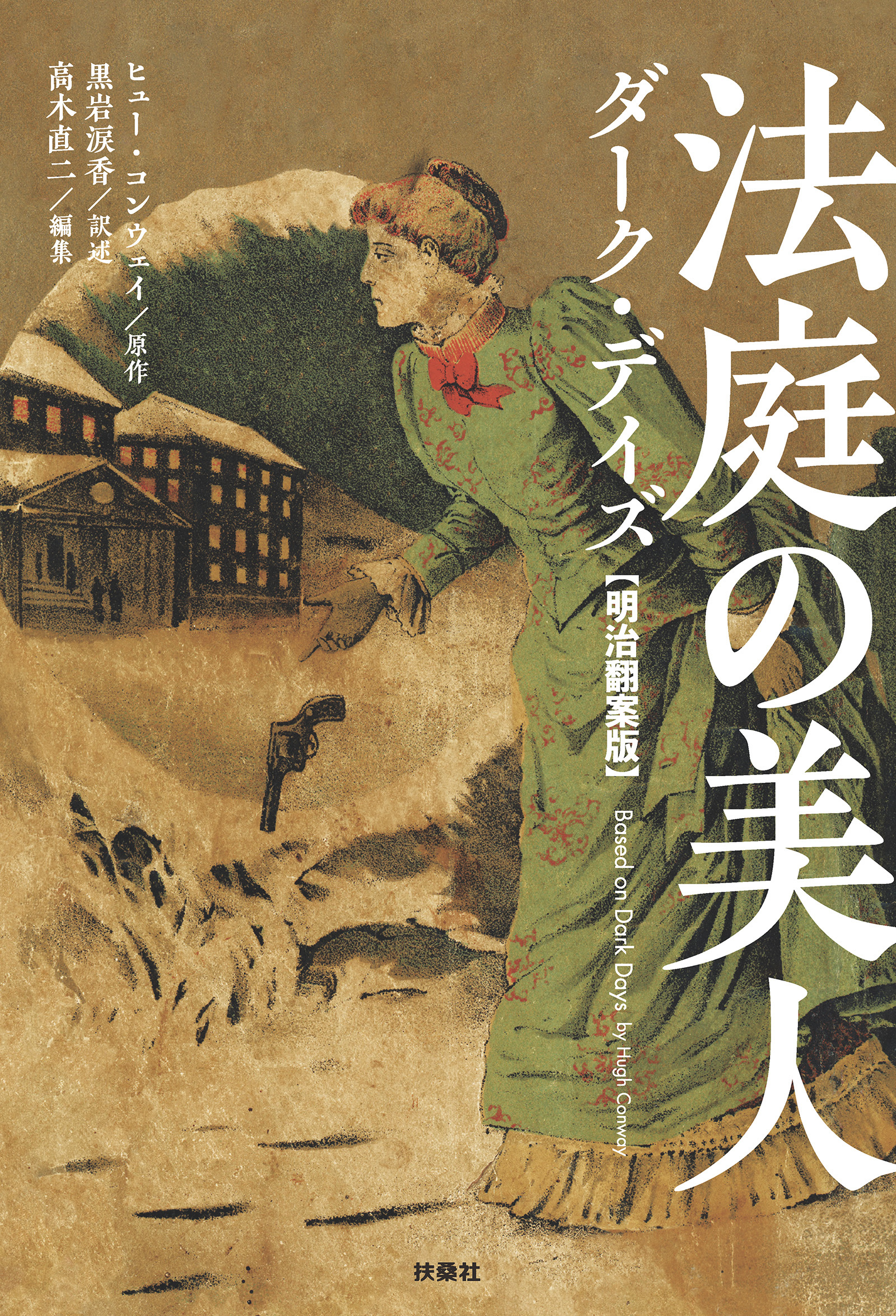 法庭の美人 ダーク・デイズ【明治翻案版】