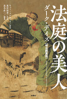 法庭の美人 ダーク・デイズ【明治翻案版】