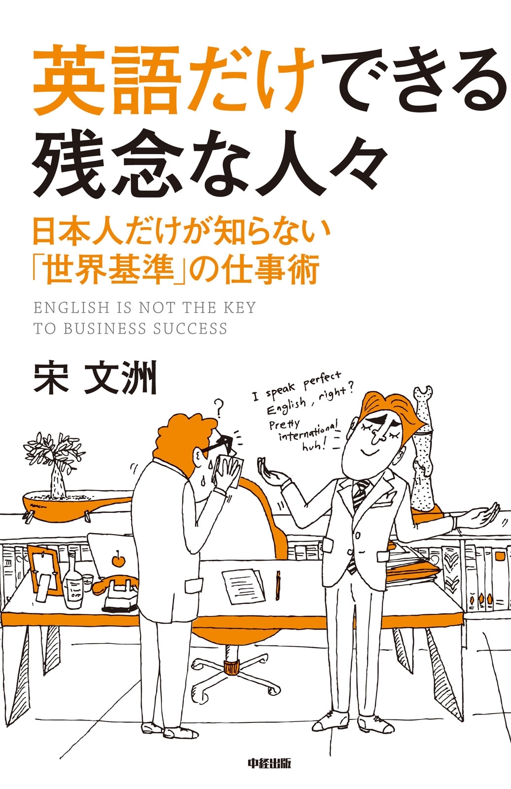 英語だけできる残念な人々