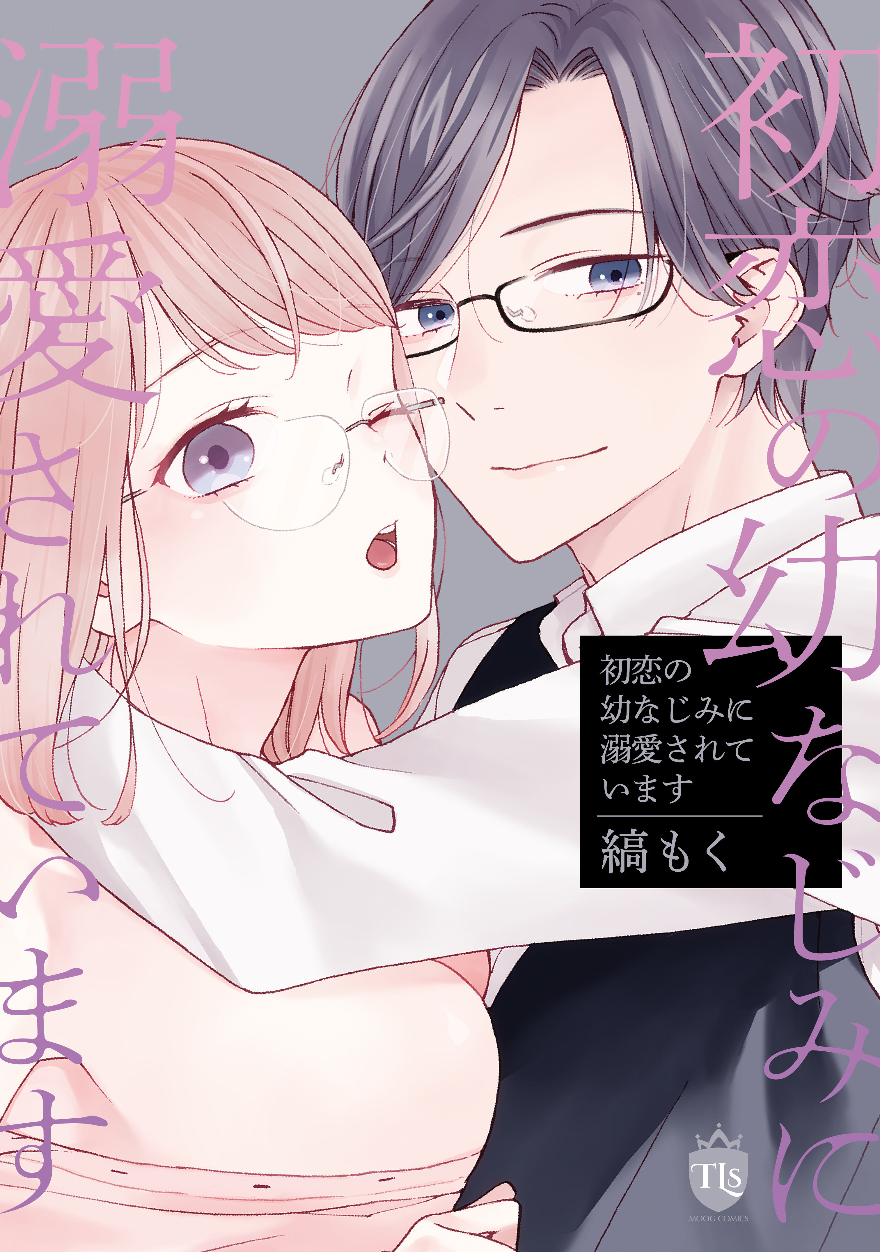 【単行本版】初恋の幼なじみに溺愛されています