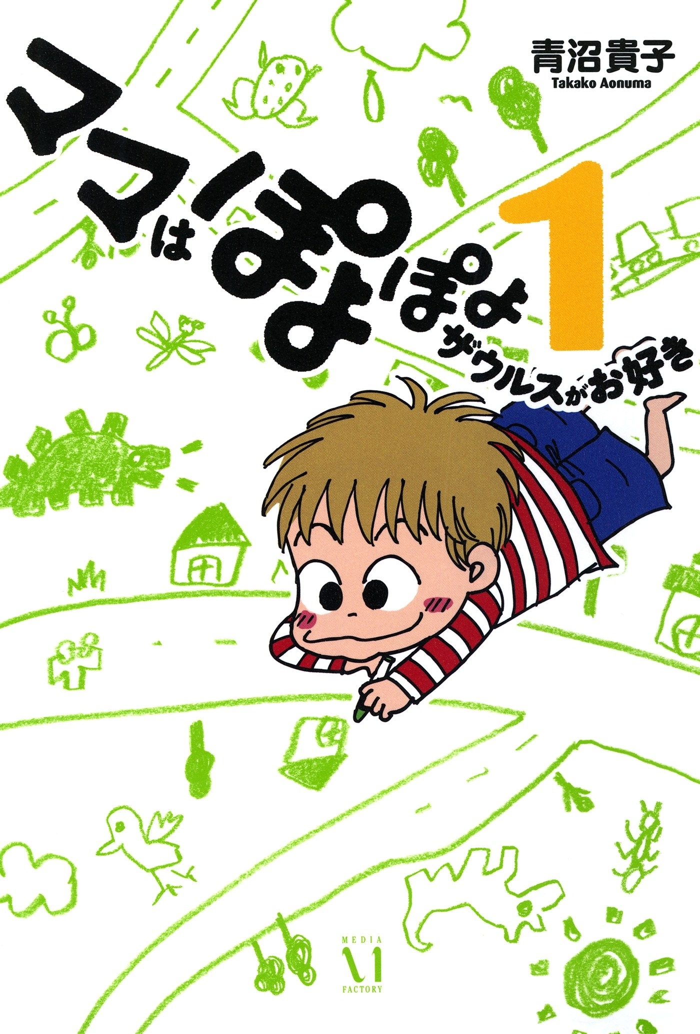 ママはぽよぽよザウルスがお好き 既刊7巻 青沼貴子 人気マンガを毎日無料で配信中 無料 試し読みならamebaマンガ