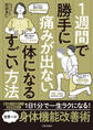 1週間で勝手に痛みが出ない体になるすごい方法