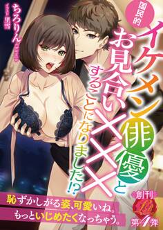 国民的イケメン俳優とお見合い×××することになりました!?