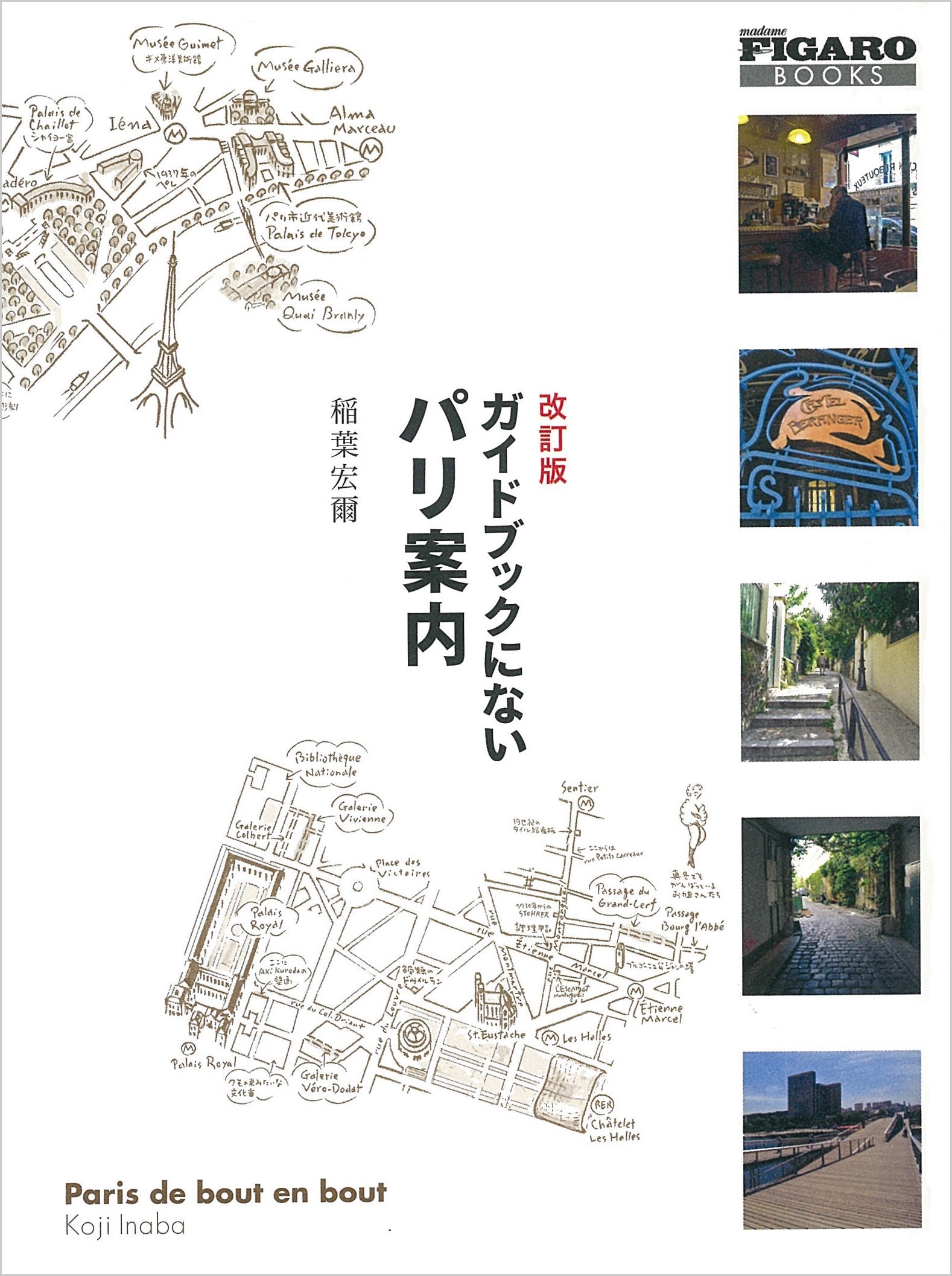 改訂版　ガイドブックにないパリ案内