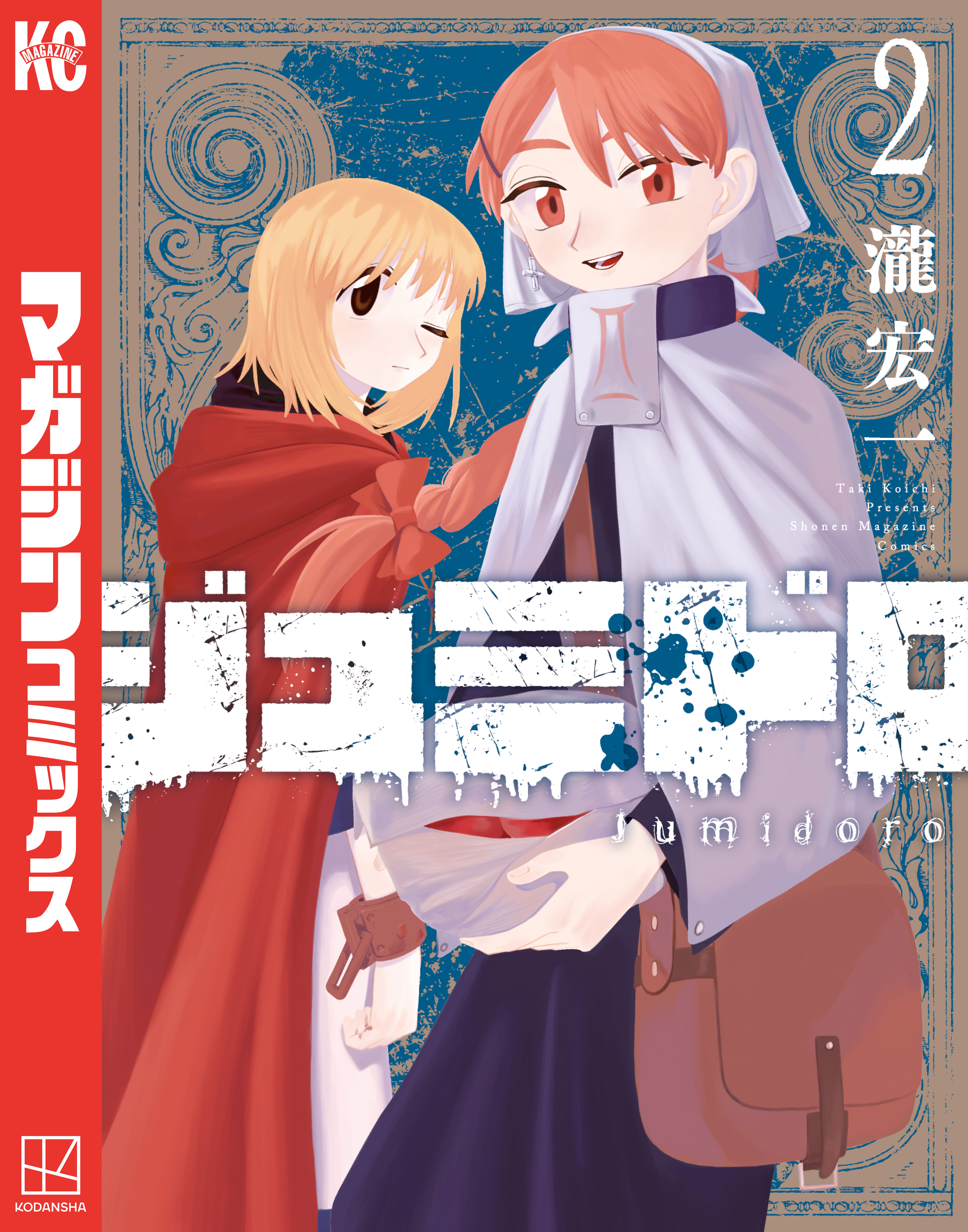 【期間限定　無料お試し版　閲覧期限2026年8月27日】ジュミドロ（２）