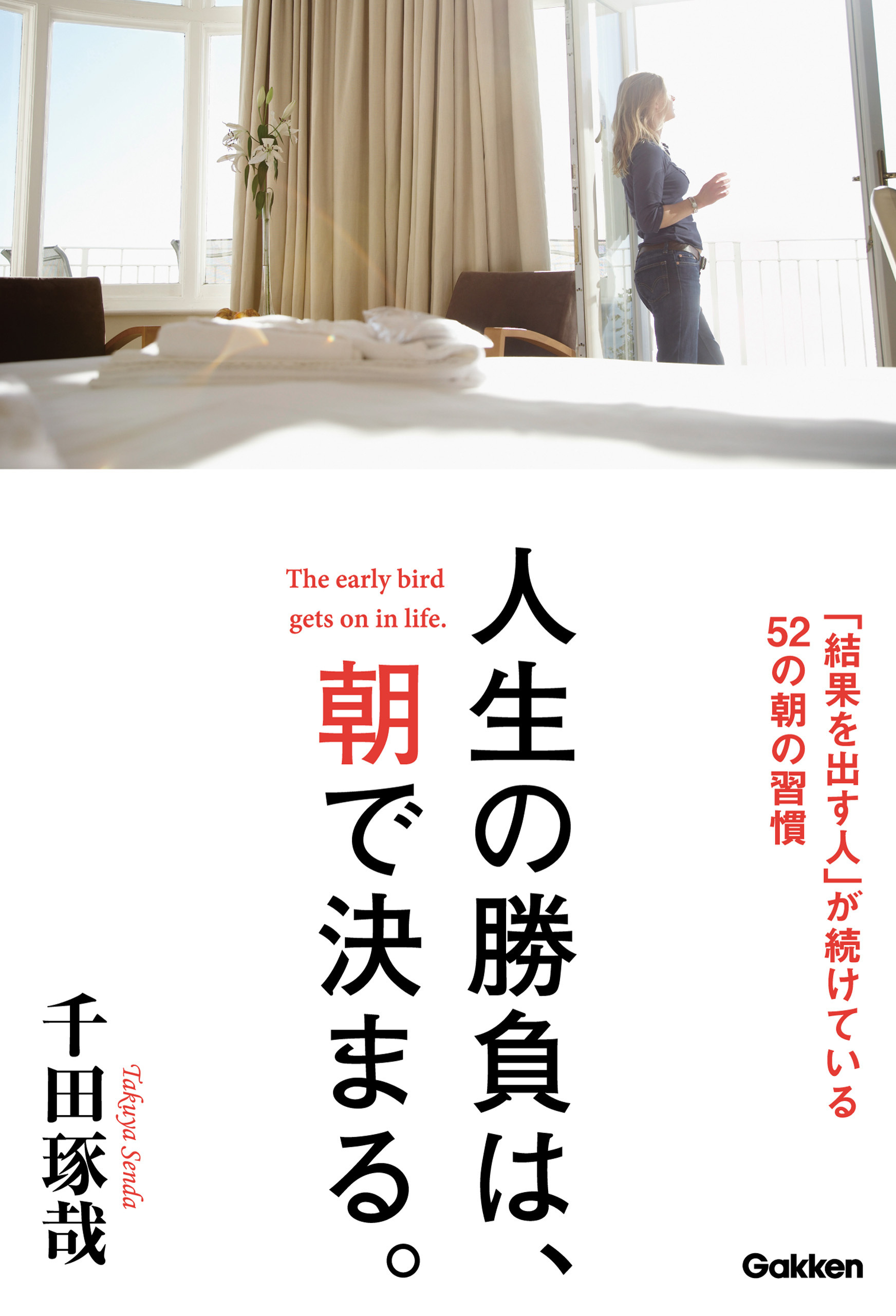 人生の勝負は、朝で決まる。 「結果を出す人」が続けている５２の朝の習慣