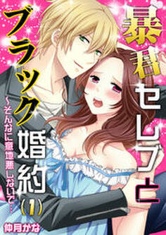 暴君セレブとブラック婚約~そんなに意地悪しないで…(1)