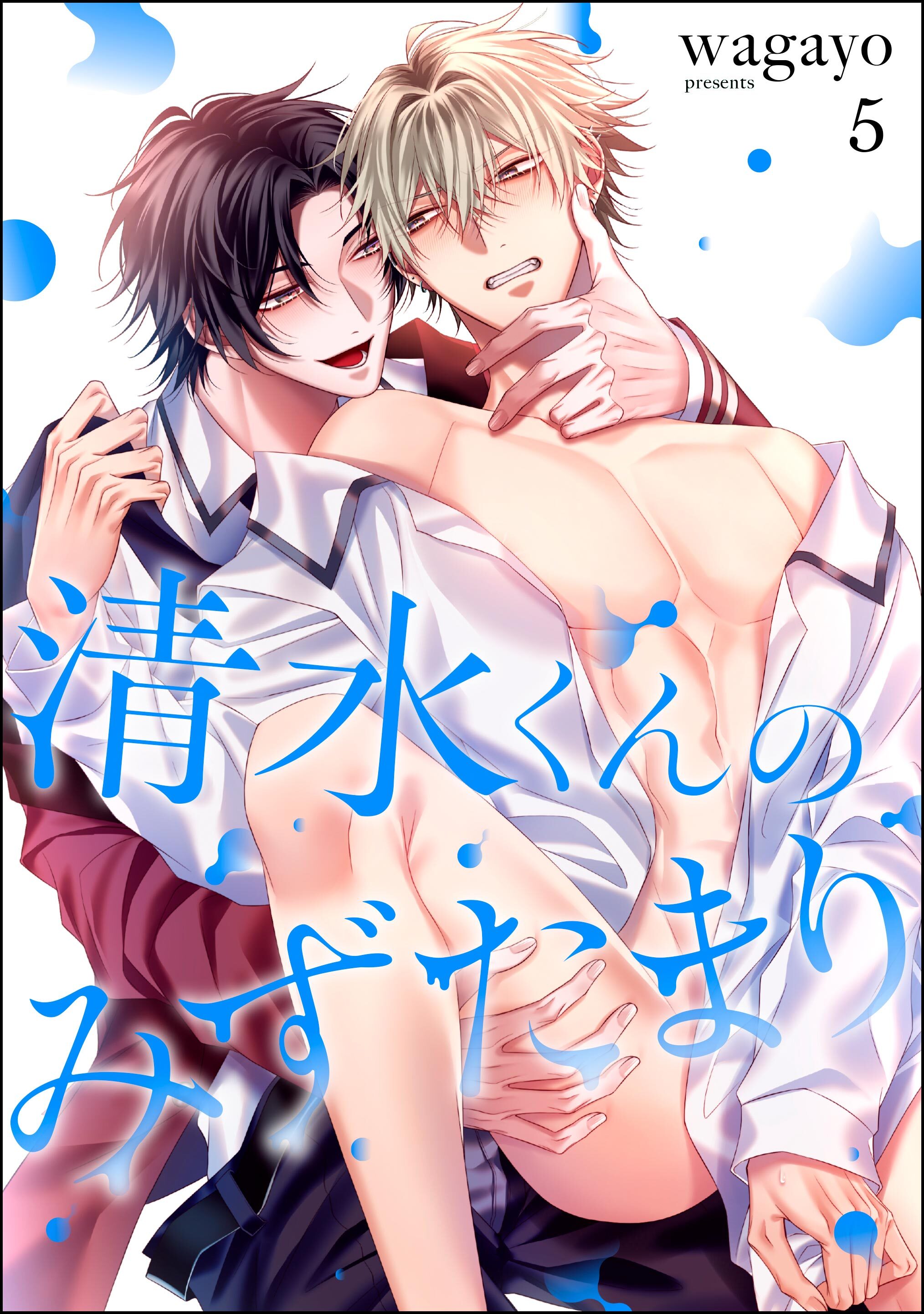 清水くんのみずたまり（分冊版）　【第5話】