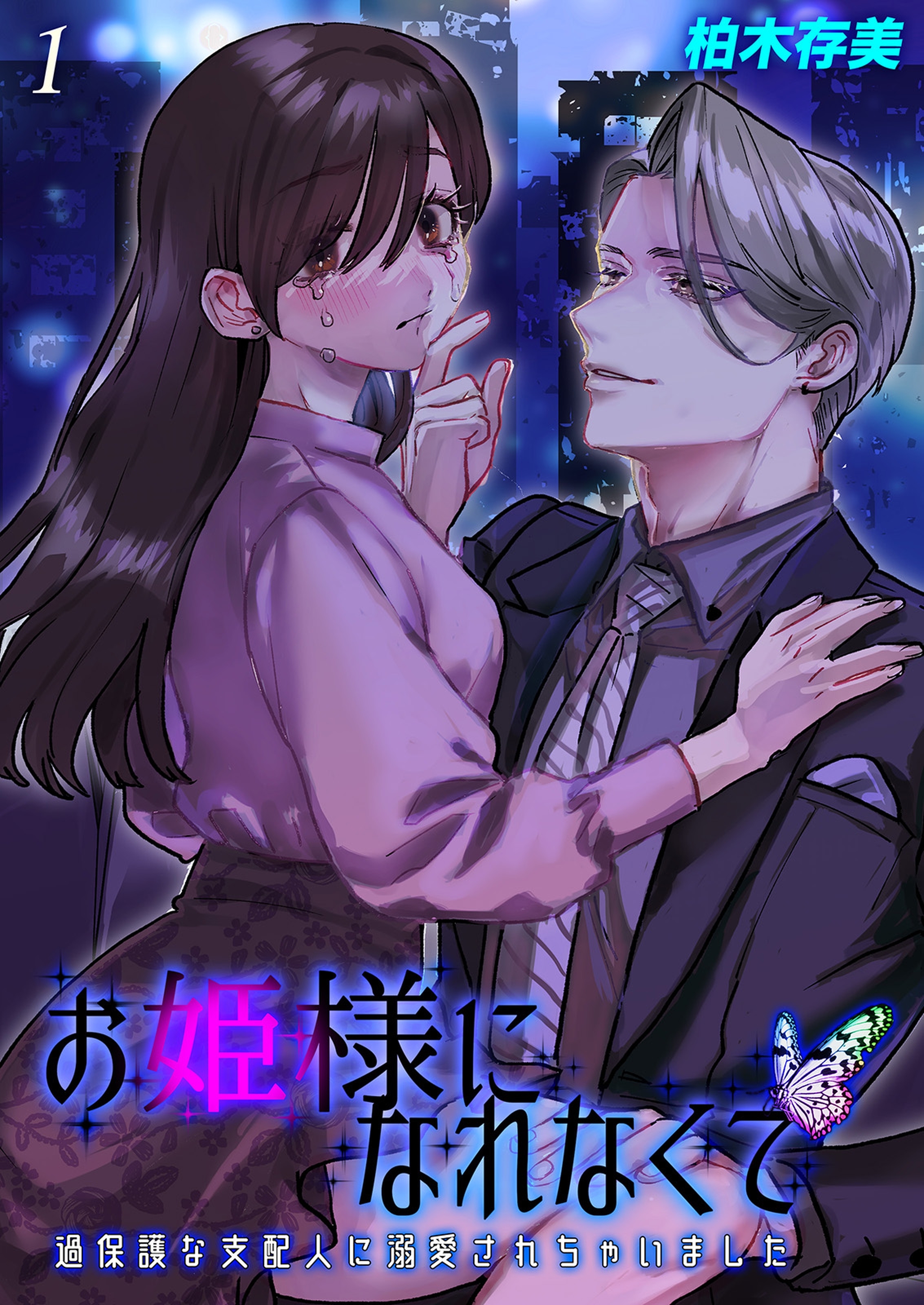 お姫様になれなくて-過保護な支配人に溺愛されちゃいました-(1)