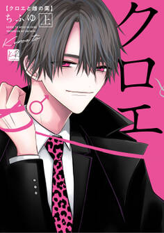 【期間限定 試し読み増量版】クロエと雌の園 上【単行本版/電子限定描き下ろしマンガ付】