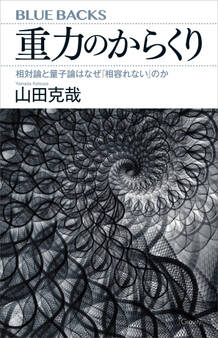 重力のからくり 相対論と量子論はなぜ「相容れない」のか