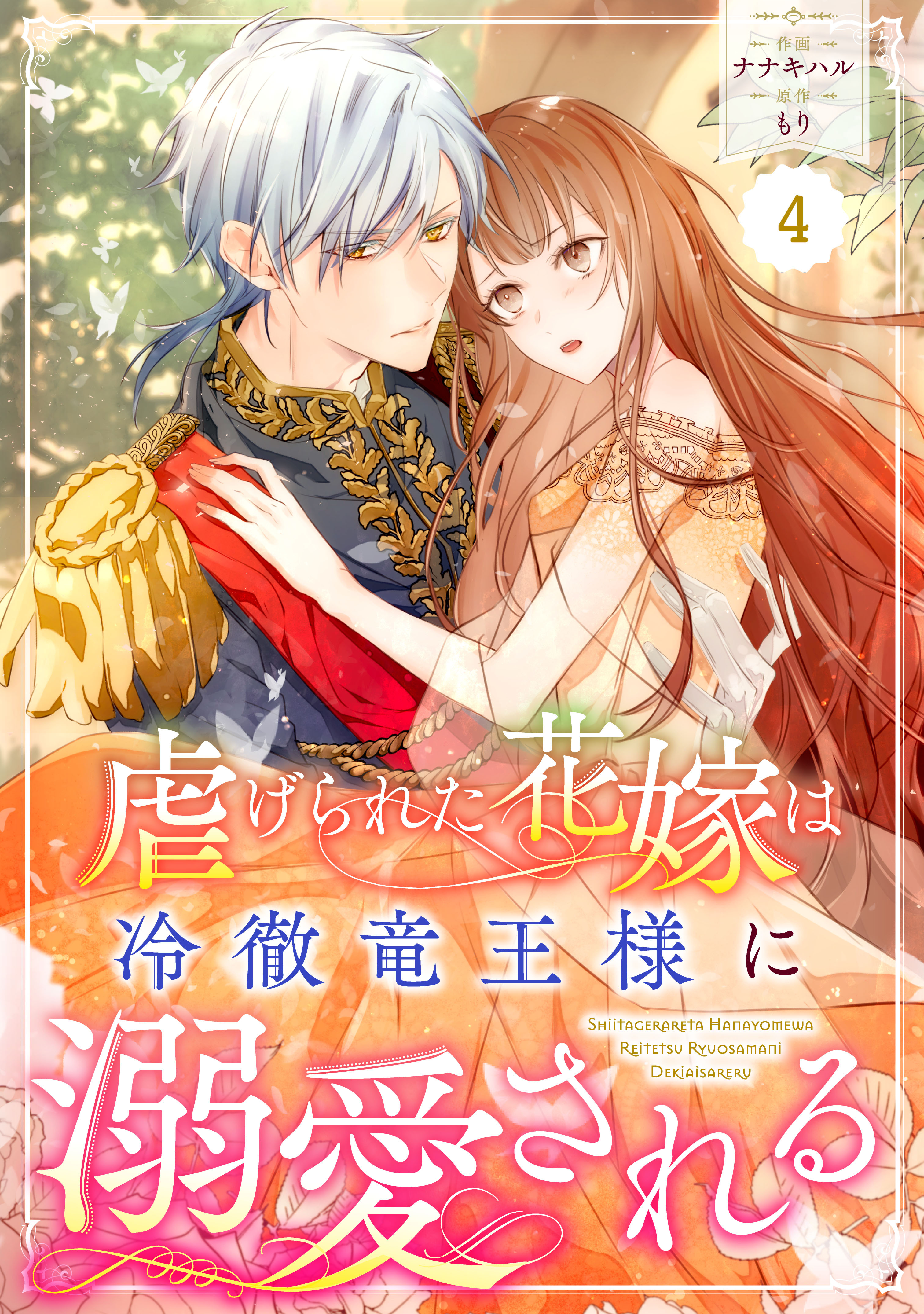 Berry's Fantasy 虐げられた花嫁は冷徹竜王様に溺愛される（分冊版）4話