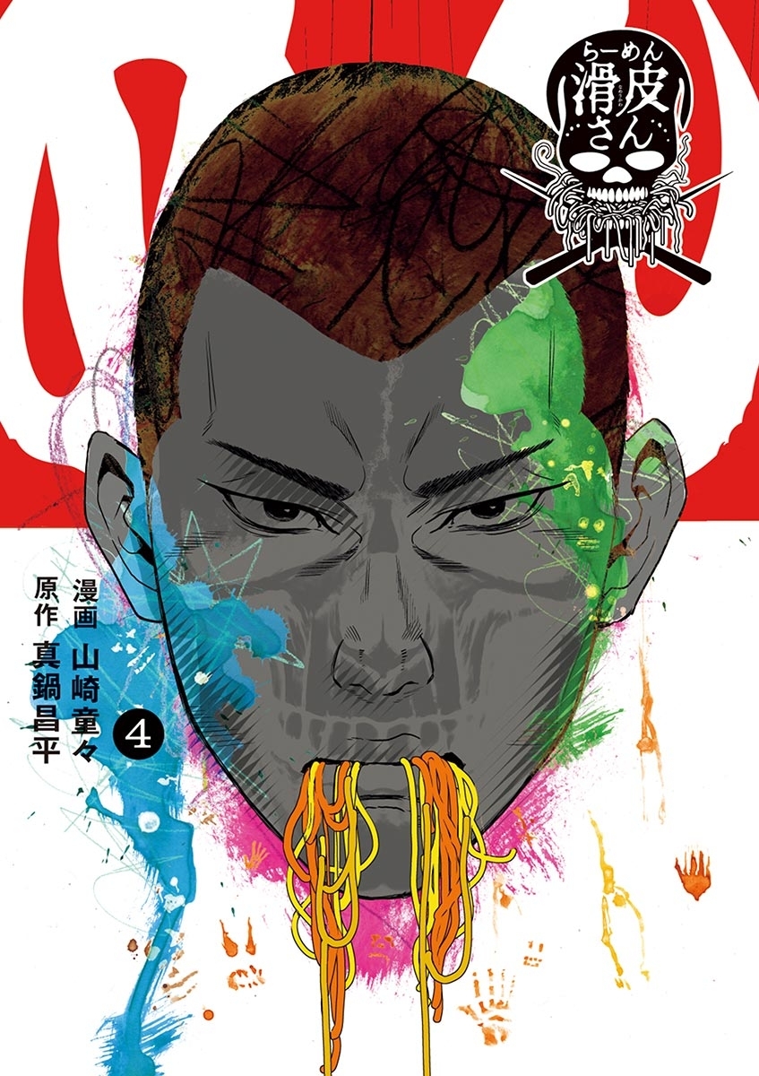 闇金ウシジマくん外伝　らーめん滑皮さん　4