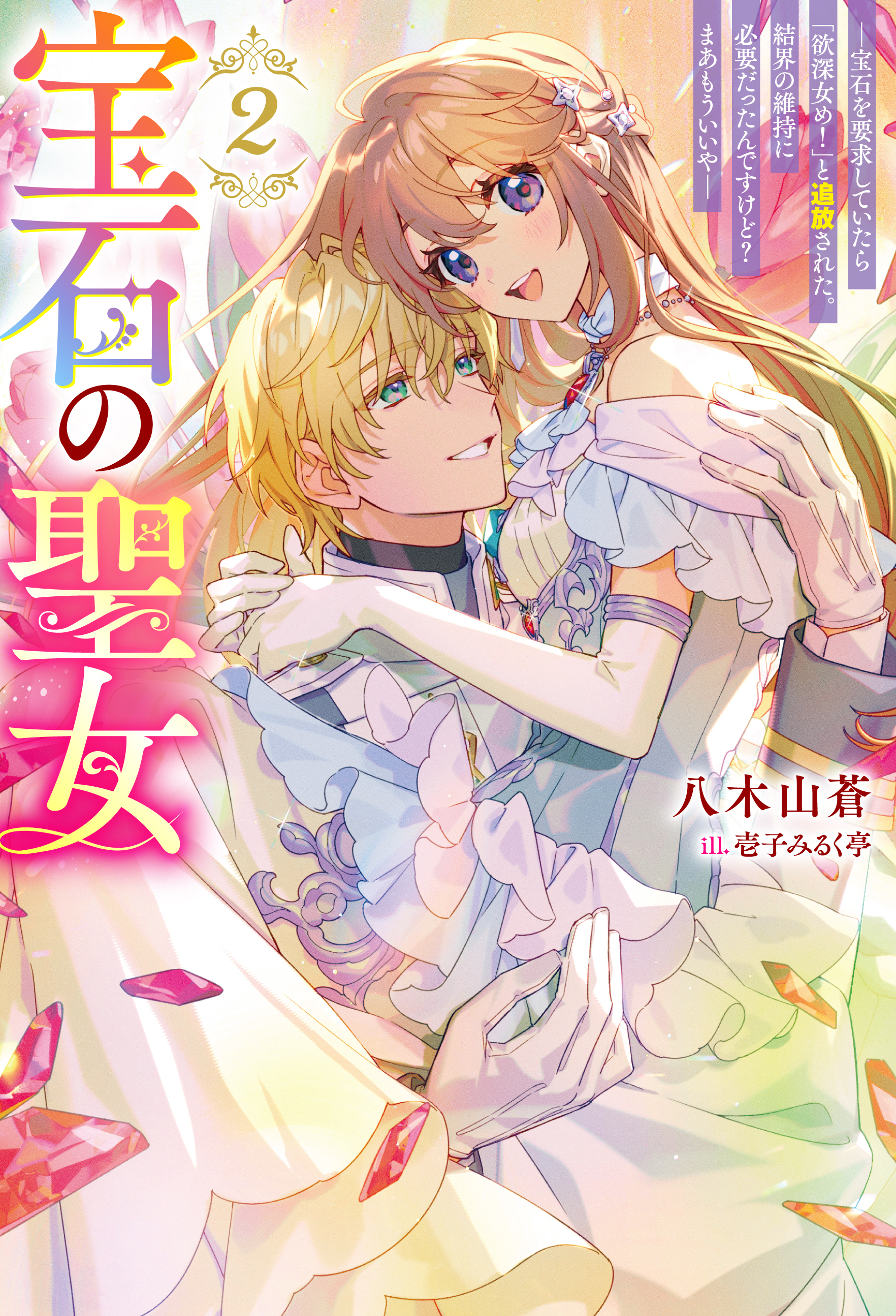 宝石の聖女 ―宝石を要求していたら「欲深女め！」と追放された。結界の維持に必要だったんですけど？ まあもういいや―（ノベル）