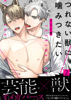 つれない獣に噛みつきたい【合本版】