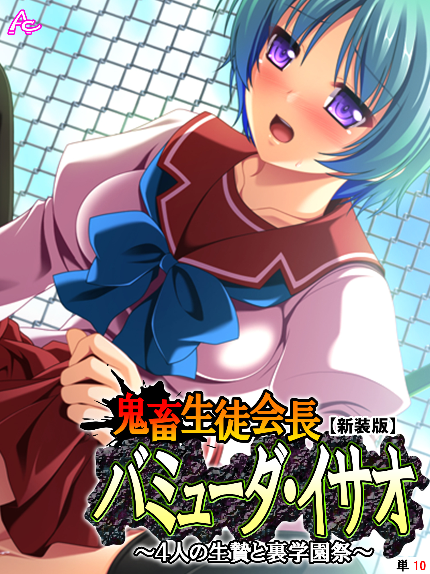 【新装版】鬼畜生徒会長バミューダ・イサオ ～4人の生贄と裏学園祭～　（単話）　第１０話